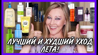 Лучший и худший уход лета! Косметика с Iherb! Крутейшие бюджетные находки!