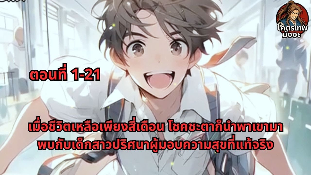 ตอนที่ 1-21|เมื่อชีวิตเหลือเพียงสี่เดือน โชคชะตาก็นำพาเขามาพบกับเด็กสาวปริศนาผู้มอบความสุขที่แท้จริง
