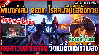 เมื่อพี่แบงค์เล่น REDM โรลคนจีนชื่อตังกวย เจอสาวบอกโรคจิต วิ่งหนีเข้าเมือง | GTA V | WC3 EP.827