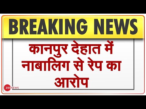 Breaking News: कानपुर देहात में नाबालिग से रेप। पुलिस ने 2 आरोपियों को किया गिरफ्तार