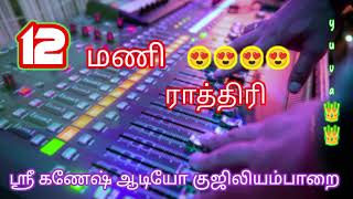 12 mani rathiril 🥰🥰🥰echo song🧚♀️🧚♀️ eait by ganesh audio guziliayamparai🎤🎤🎶🎙️🎶🎓📢📢