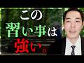 今活きてる幼少期のこの経験。【習い事・遊び】