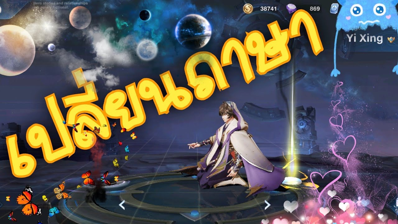 เปลี่ยนภาษา rov Update New (เปลี่ยนภาษาไม่ได้เเล้ว) HOK RoVจีน นักเวทหมากล้อม กับสกินประจำซีซั่นของเค้า เปลี่ยนภาษา