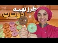 آموزش دونات خوشمزه و کم روغن خونگی 