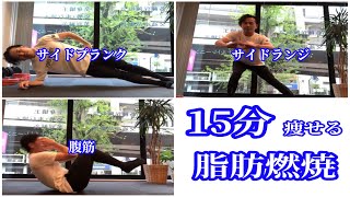 【15分で完全燃焼 No.2 】自宅で出来る汗だく必須な痩せるトレーニング！！【腹筋、サイドランジ、サイドプランク】