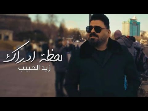 زيد الحبيب - لحظة ادراك ( فيديو كليب 2024 )