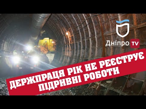 Чиновники Держпраці перешкоджають будівництву Дніпровського метрополітену