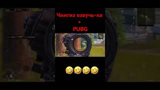 Chingiz ovozi+PUBG MOBILE 🤣🤣 #onex #pubgmobile #shorts #bgmi #senator #pubg #yakudza #gleb #saga