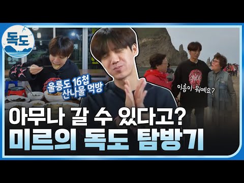 &amp;#39;<strong>엠블랙</strong> 미르&amp;#39;가 독도로 여행을 가면 벌어지는 일 feat. 울릉도 16첩 산나물 정식 먹방 / YTN사이언스