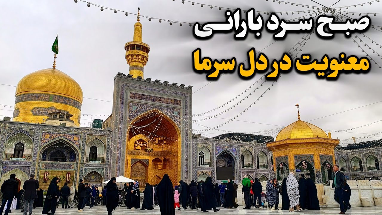 صبح سرد بارانی حرم امام رضا (ع) | اوج معنویت در دل سرما Imam Reza Shrine | Mashhad | Iran 2025