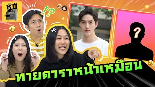 ทายดาราหน้าเหมือน (คุณเชื่อเรื่องมัลติเวิร์สมั้ย?) 😂 | ตู้ซ่อนหมี