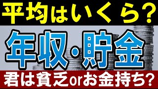 【20代～60代】日本の平均年収・貯金額はいくら？年代別中央値・退職金額はいくら？