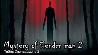 Тайна Слэндермэна 2/ Mystery of Slender man 2 (2014)