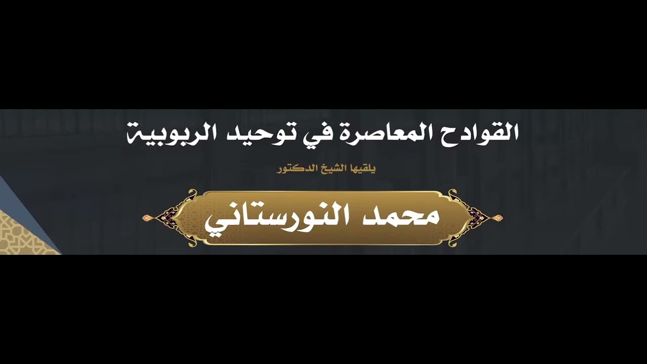 (١) القوادح المعاصرة في توحيد الربوبية | فضيلة الشيخ د. محمد محمدي النورستاني.