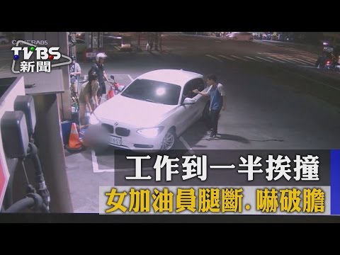 【TVBS】工作到一半挨撞 女加油員腿斷.嚇破膽