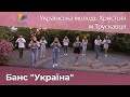 Банс "Україна" 🇺🇦