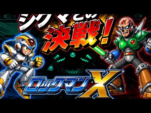 #2最終回  帰ってきたロックマンX【MEGAMAN】