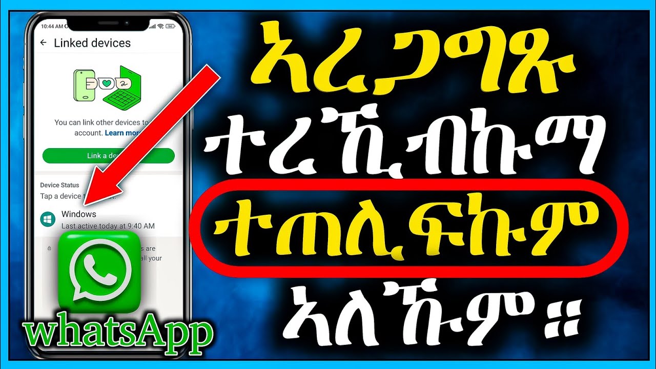 🔥ተጠልፊኩም ከይትህልዉ ኣረጋግጹ ሕጂ ዋትሳብኩም ፈትሹዎ