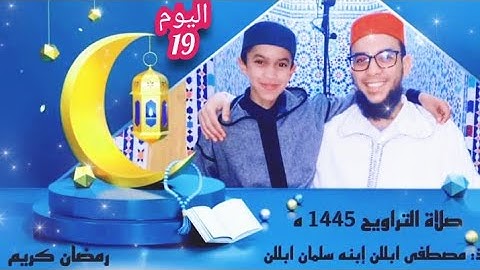 اليوم  التاسع عشر من صلاة التراويح بمسجد عثمان بن عفان بتافوكت الصويرة / القارئ د: مصطفى ابللن