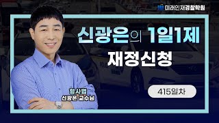 【미래인재경찰학원_신광은】 24.05.29(수) 1일1제 415일차 - 재정신청