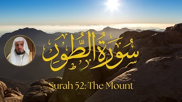 سورة الطور بصوت الشيخ سعد الغامدي | تلاوة خاشعة ومؤثرة
