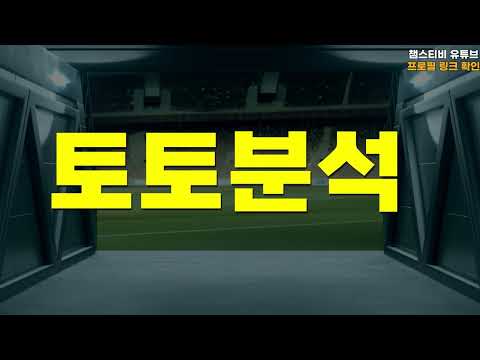 스포츠분석 완벽정리 | 토토분석 · 프로토분석 최신 경기예측