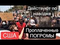 Погромы продолжаются Громить хотят не только Лос Анджелес