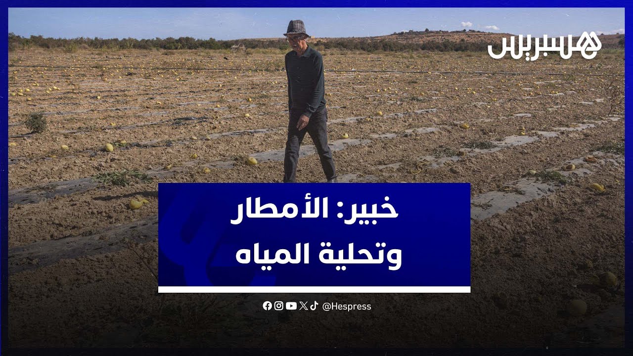 خبير: رغم التساقطات الجفاف يهدد المغرب، وتحلية المياه حل لمواجهة الكارثة