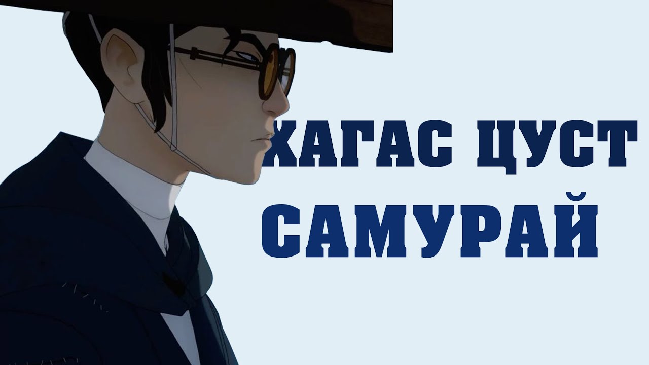 BLUE EYE SAMURAI | БҮТЭН ХУВИЛБАР