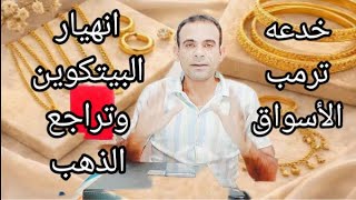 ترامب يتلاعب بالاسواق وتراجع الذهب وانهيار العملات
