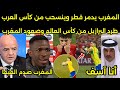 بالفيديو المغرب يدمر قطر ويعلن الانسحاب من كاس العرب بعد اعتراف لاعبي البرازيل بظلم المغرب بسبب قطر 