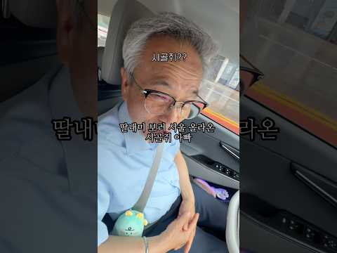 딸내미 보러 서울 올라온 현대판 시골쥐 아빠 ㅋㅋㅋㅋㅋㅋㅋ
