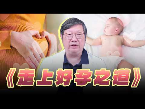 '26.09.16【名醫時間】胡玉銘醫師：走上好孕之道