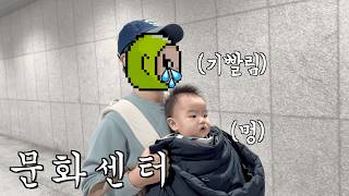 파워 내향인 부자의 상처뿐인 첫 문화센터 후기 (엄빠가 미안해..)