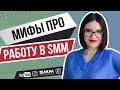 8 МИФОВ ПРО РАБОТУ В SMM | Развеиваю мифы, в которые все верят 💙 Лилия Бойко