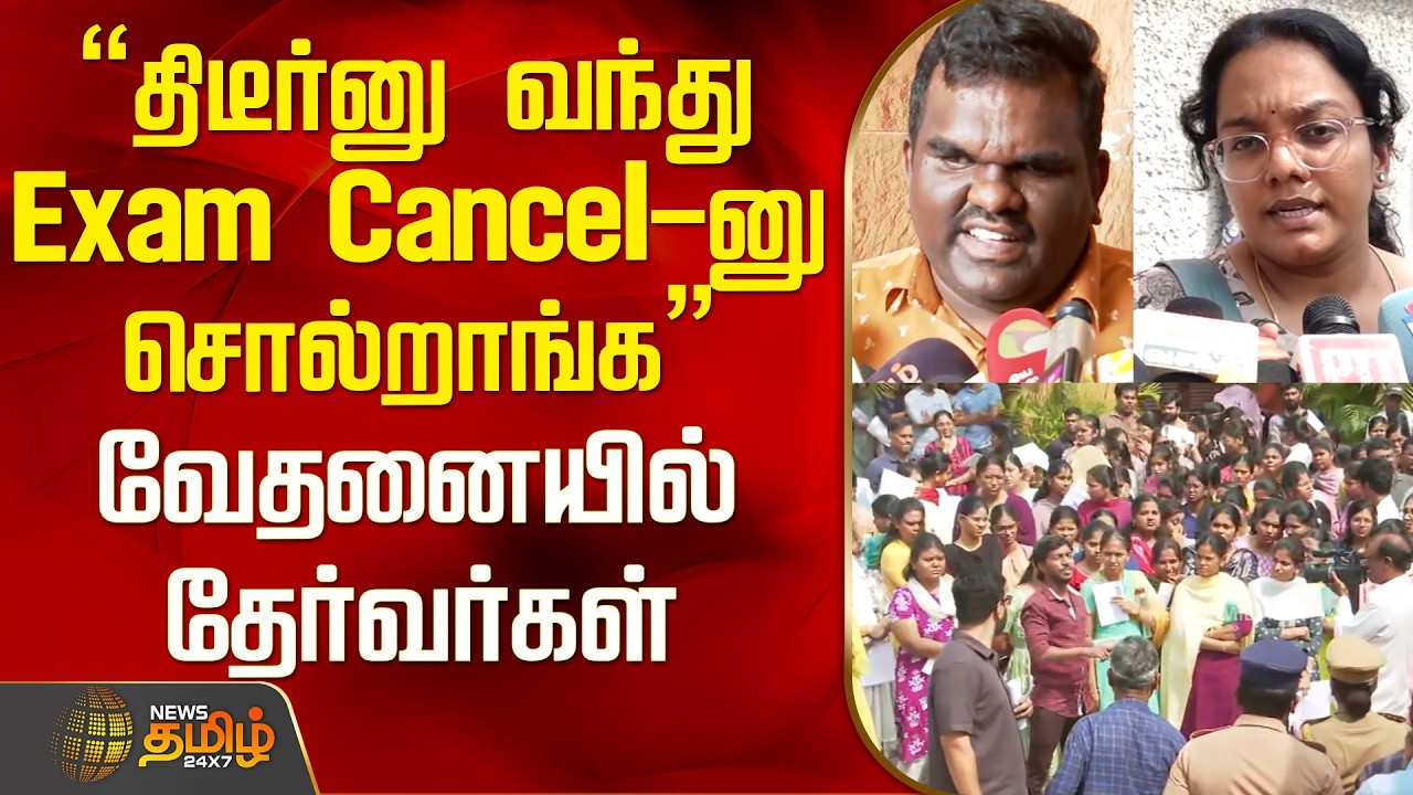 "திடீர்னு வந்து Exam Cancel-னு சொல்றாங்க" வேதனையில் தேர்வர்கள்..! | Group 2 Exam Cancelled