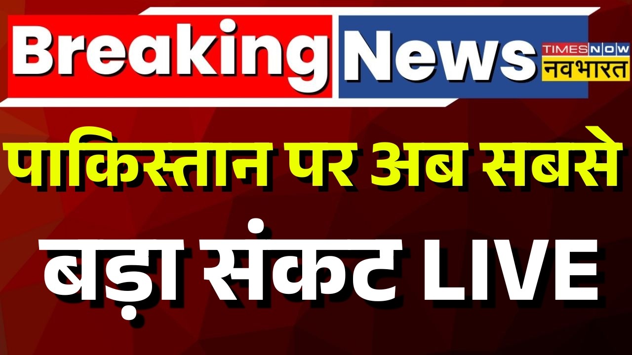 Pakistan News Live : Pak पर पेट्रोल का महासंकट! पंपों पर लंबी कतारें | Shehbaz Sharif | Munir