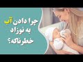 چرا به نوزاد و شیرخوار زیر ۶ ماه نباید آب داد 