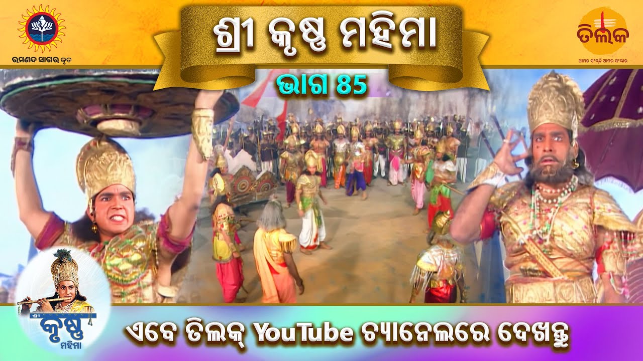 ରାମାନନ୍ଦ ସାଗର କୃତ | ଶ୍ରୀ କୃଷ୍ଣ ମହିମା | ଭାଗ 85 | ତିଲକ ଓଡ଼ିଆ