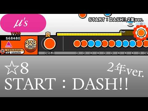 創作譜面】START：DASH!! (2年生)【OpenTaiko/太鼓さん次郎】 - YouTube