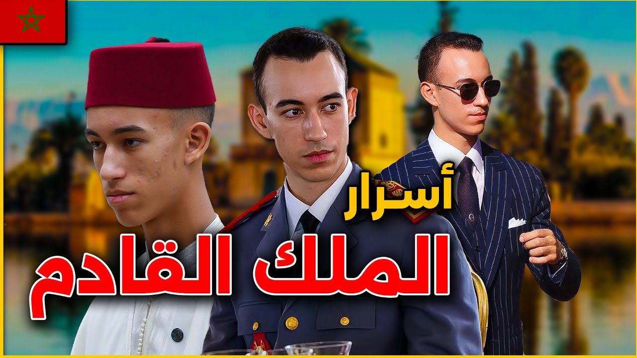 الأمير مولاي الحسن.. علاش ديما ساكت؟ حقائق و أسرار عن الملك القادم للمغرب