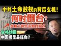 中共何时倒台 高人深度解析中共土命政权的终局玄机 木命人为何在中国总是不顺 嫉妒比仇恨更毒 这件事千万别做 一看面相就知善恶 250525精华 中国 政治 历史 中共 面相 中共何时倒台 高人深度解析中共土命政权的终局玄机 木命人为何在中国总是不顺 嫉妒比仇恨更毒 这件事千万别做 一看面相就知善恶 250525精华 中国 政治 历史 中共 面相