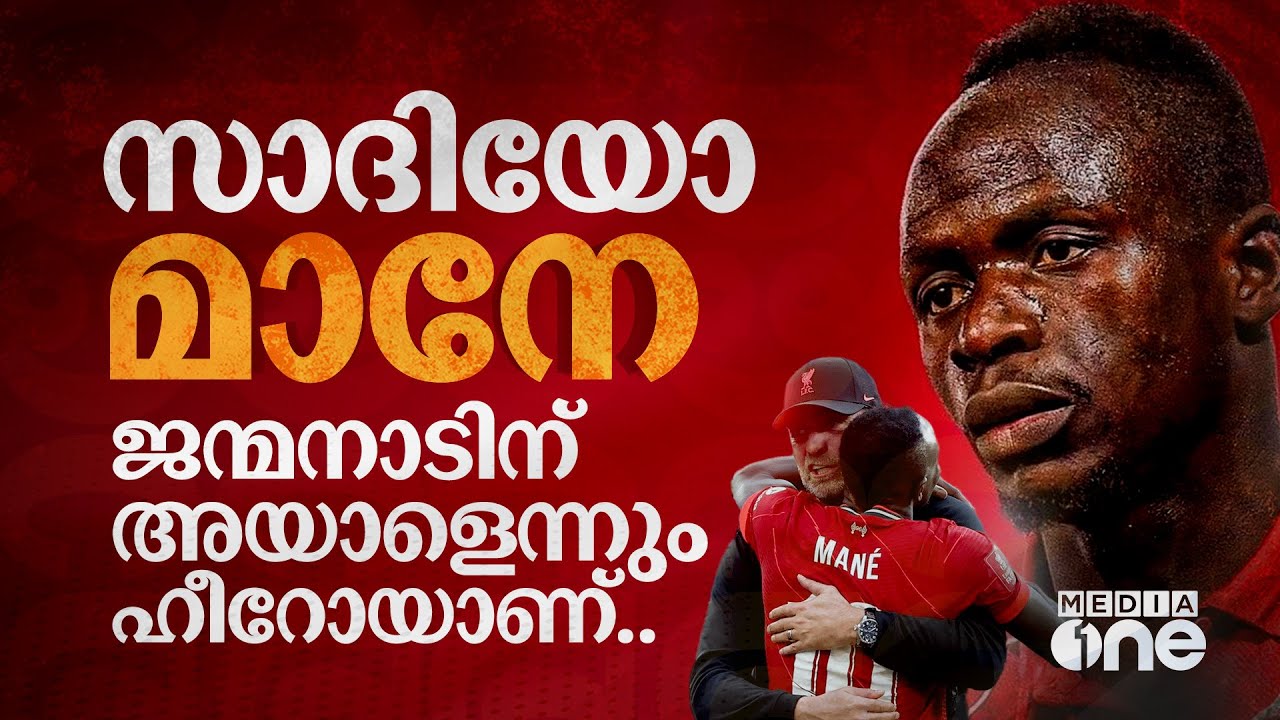 സാദിയോ മാനേ .. ജന്മനാടിന് അയാളെന്നും ഹീറോയാണ്| Sadio Mane| Haris Nenmara