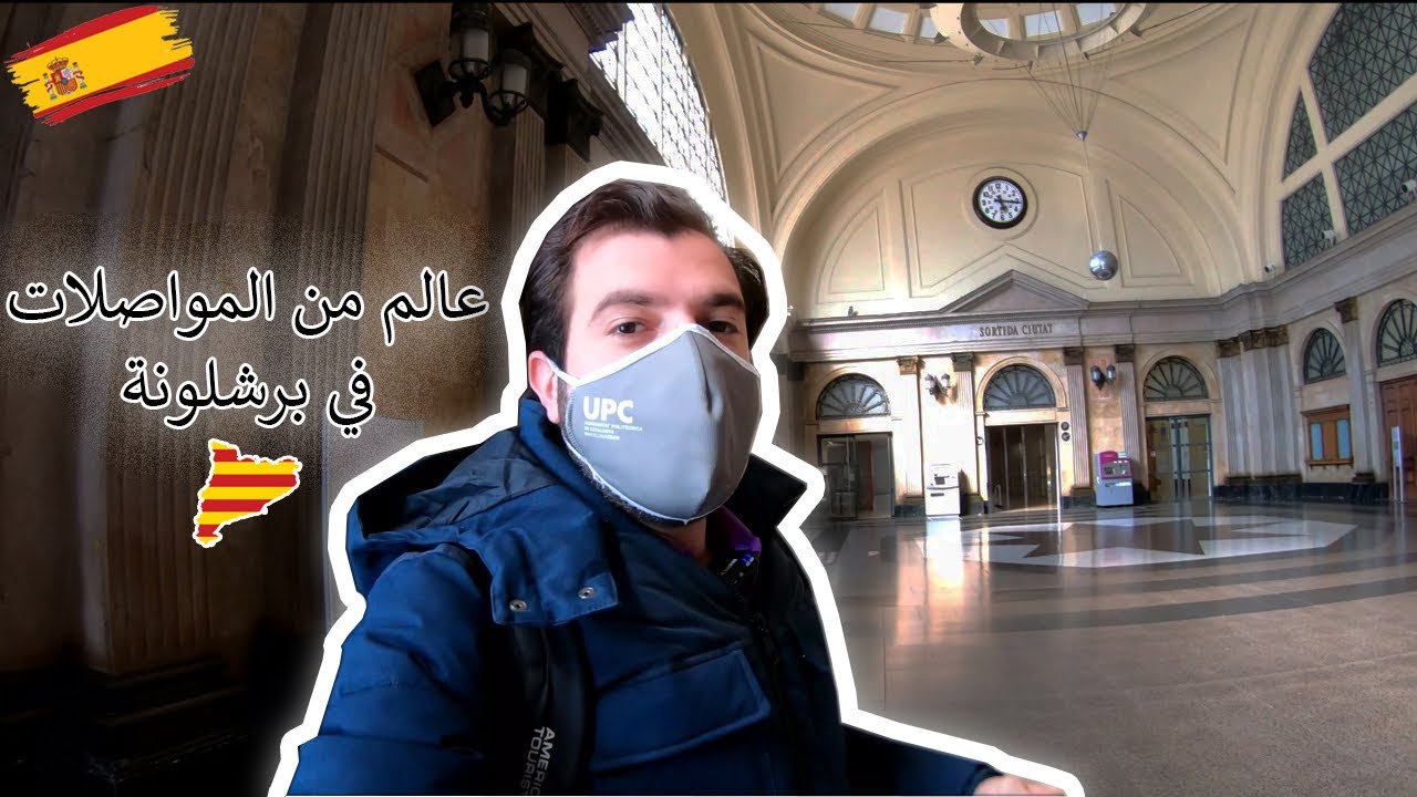 كزدرة | عالم المواصلات في برشلونة | Kazdara | Transportation in Barcelona