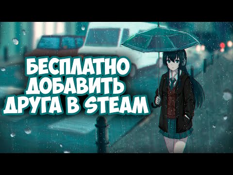 Как добавить друга в стиме [бесплатно]