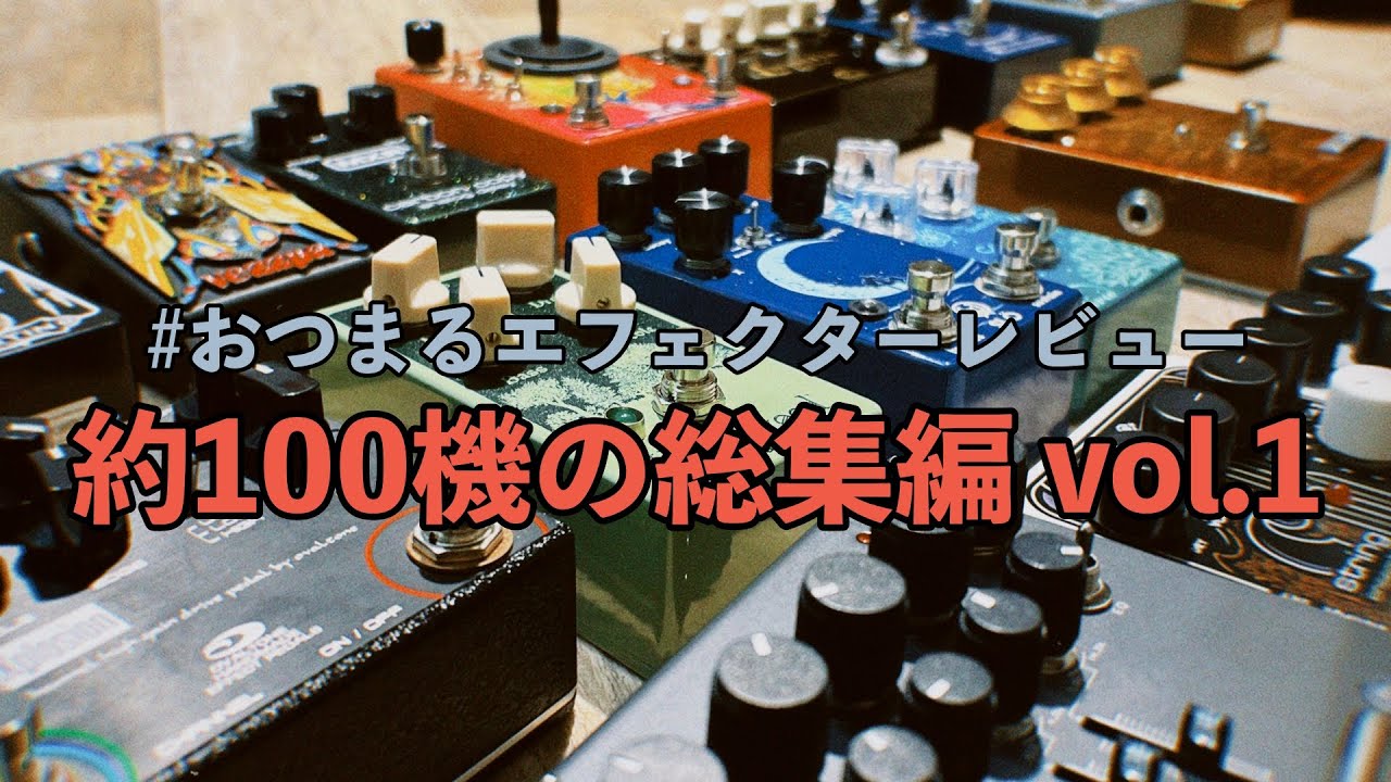 エフェクターレビュー】おつまるエフェクターレビュー総集編 vol 1