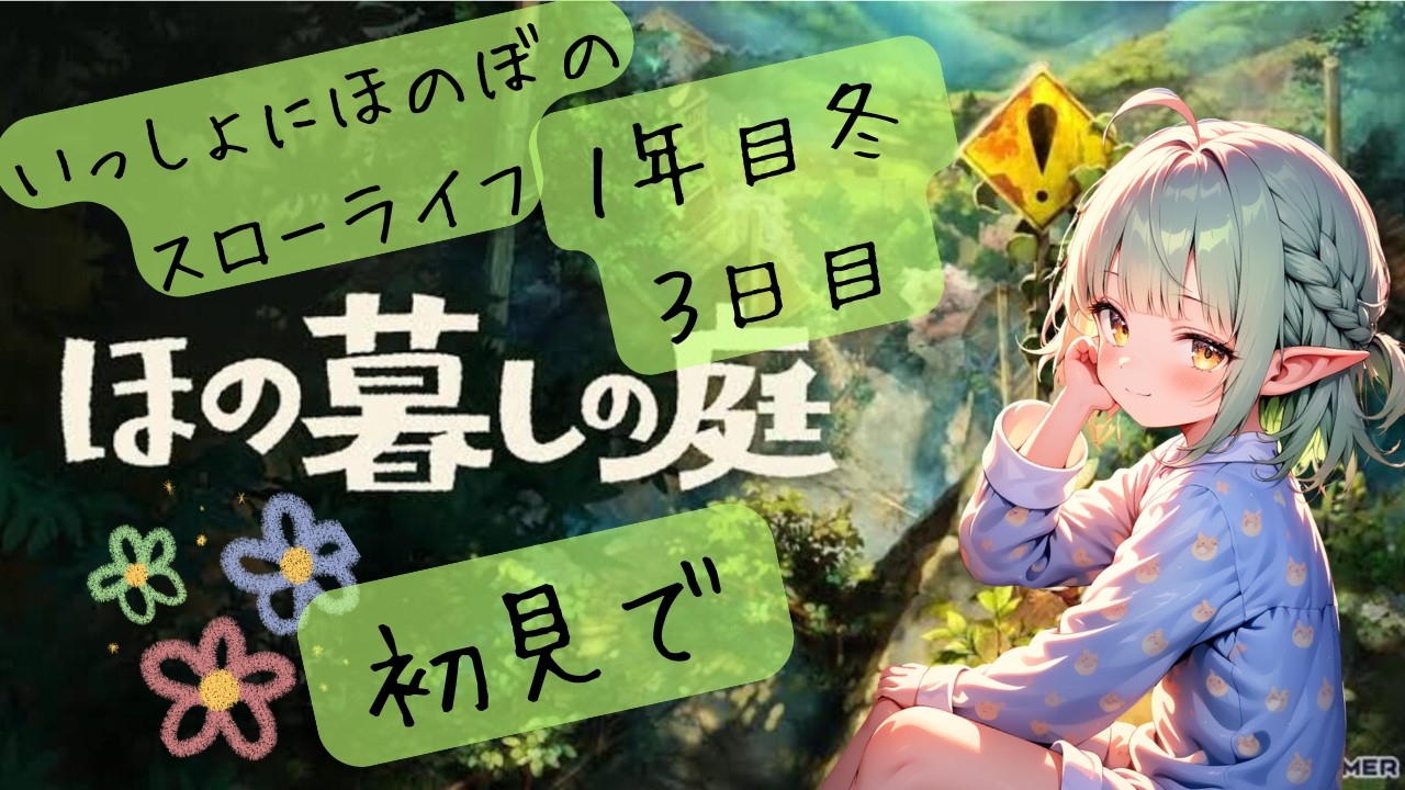 ほの暮らしの庭!で朝活だよw/1年目の冬3日目!/初見でがんばるよ!!/#男の娘v /#ほの暮らしの庭