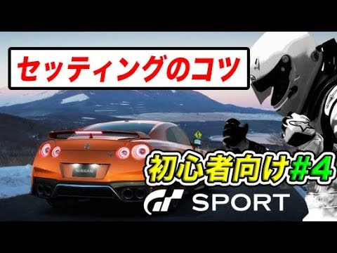 グランツーリスモsport講座 タイムが伸びるセッティング編 1 Youtube