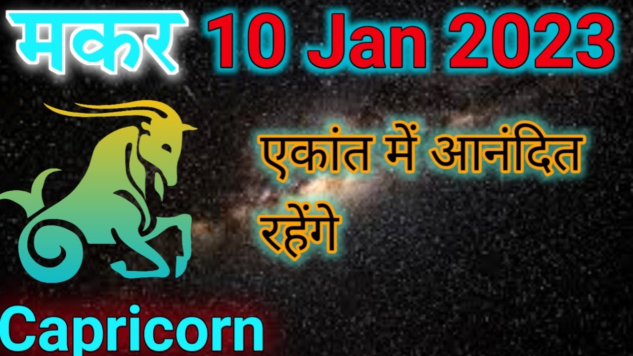 Aaj ka Makar Rashi ka rashifal Capricorn horoscope for today 10 January ...