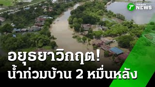 อยุธยาวิกฤต! น้ำท่วมบ้าน 2 หมื่นหลัง : ภาวะโลกร้อง | 15 ก.ย. 68 | ไทยรัฐเจาะประเด็น